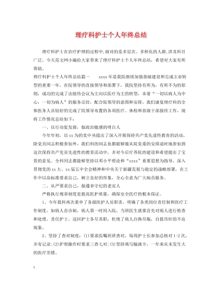 理疗科护士个人年终总结
