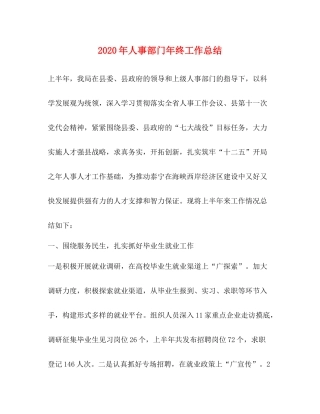 2020年人事部门年终工作总结