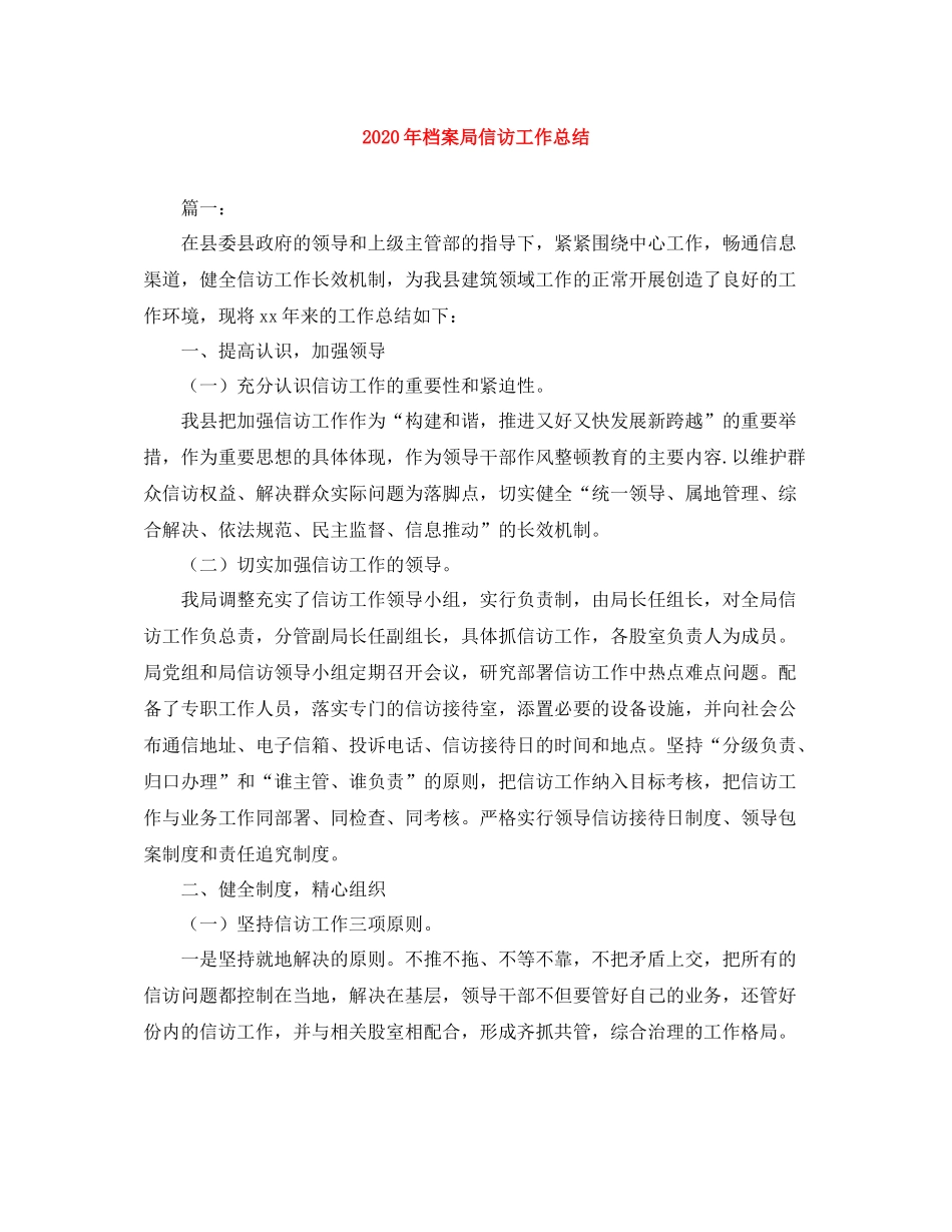 2020年档案局信访工作总结_第1页