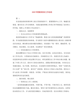 2020年档案局信访工作总结