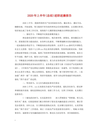 2020年上半年总结)述职述廉报告