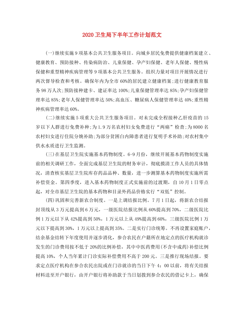 2024卫生局下半年工作计划范文 _第1页