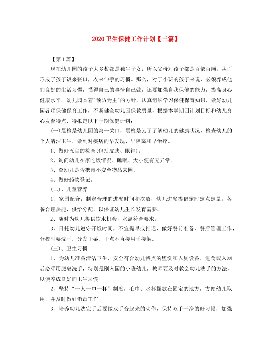 2024卫生保健工作计划【三篇】 _第1页