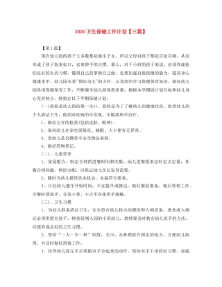 2024卫生保健工作计划【三篇】 