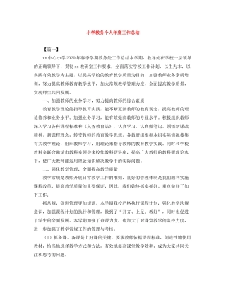 小学教务个人年度工作总结