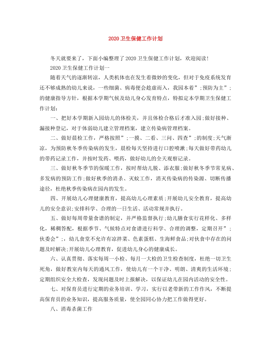 2024卫生保健工作计划 _第1页