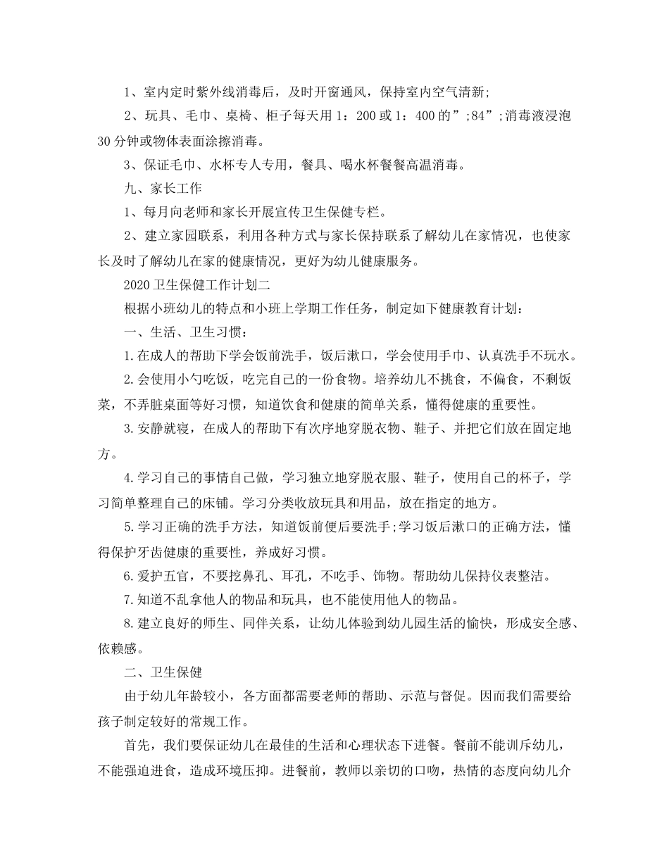 2024卫生保健工作计划 _第2页