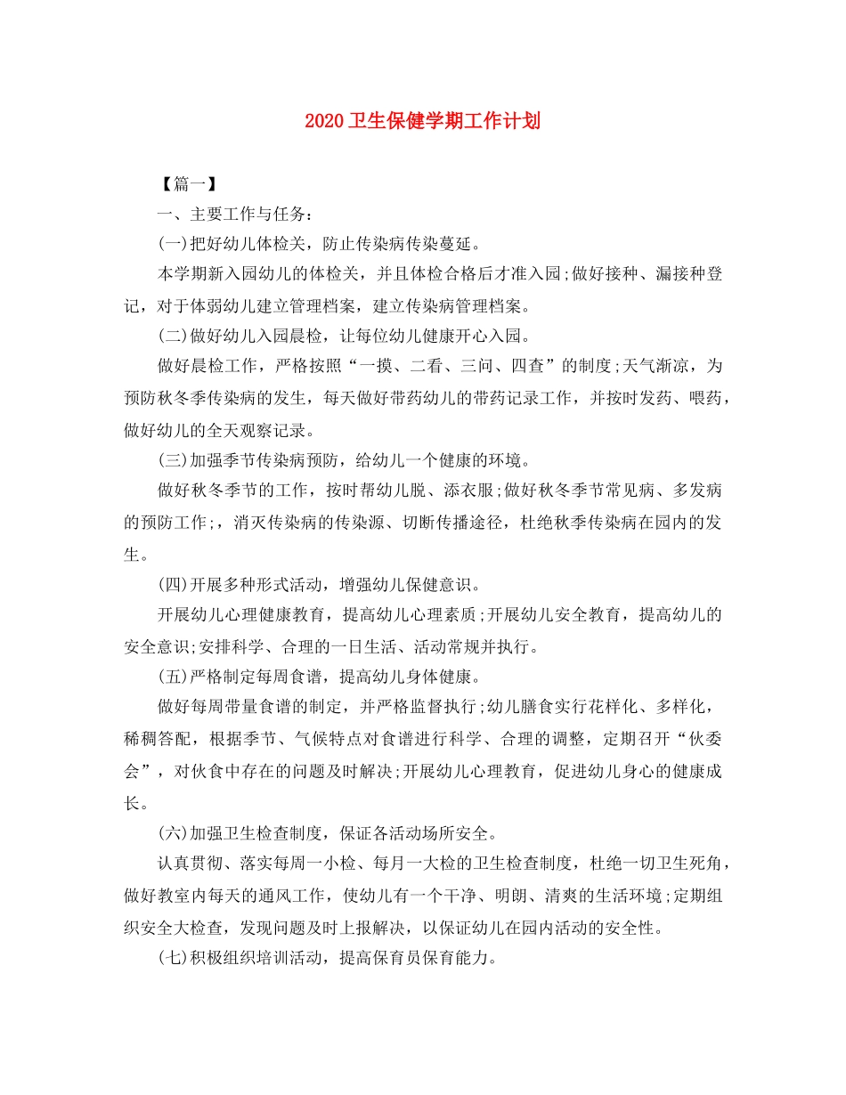 2024卫生保健学期工作计划 _第1页