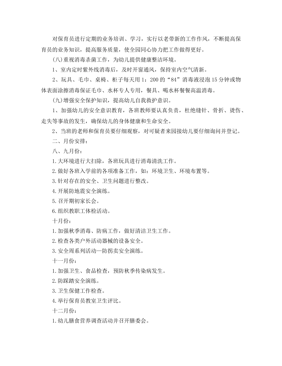 2024卫生保健学期工作计划 _第2页