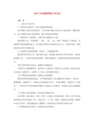 2024卫生保健学期工作计划 