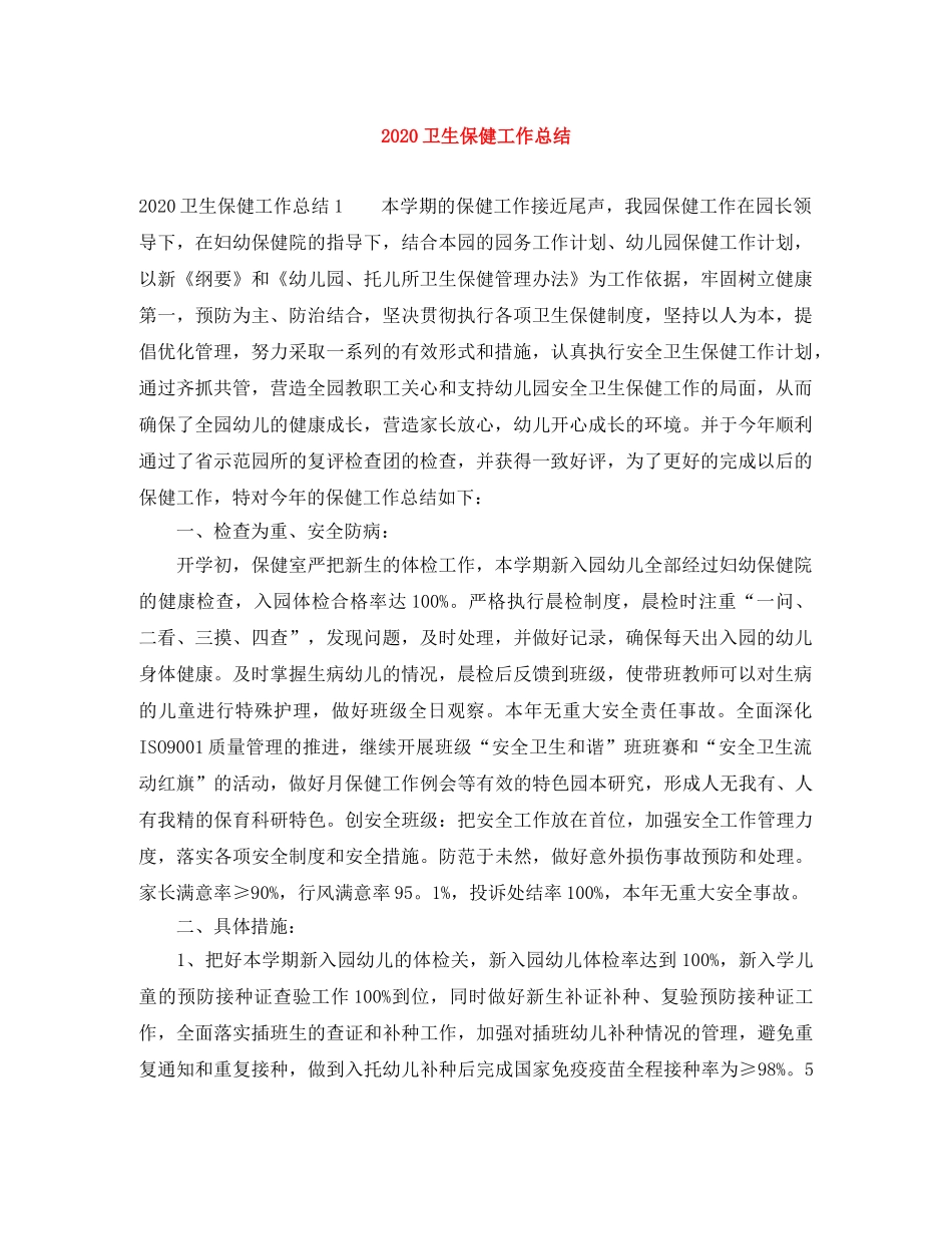 2024卫生保健工作总结 _第1页