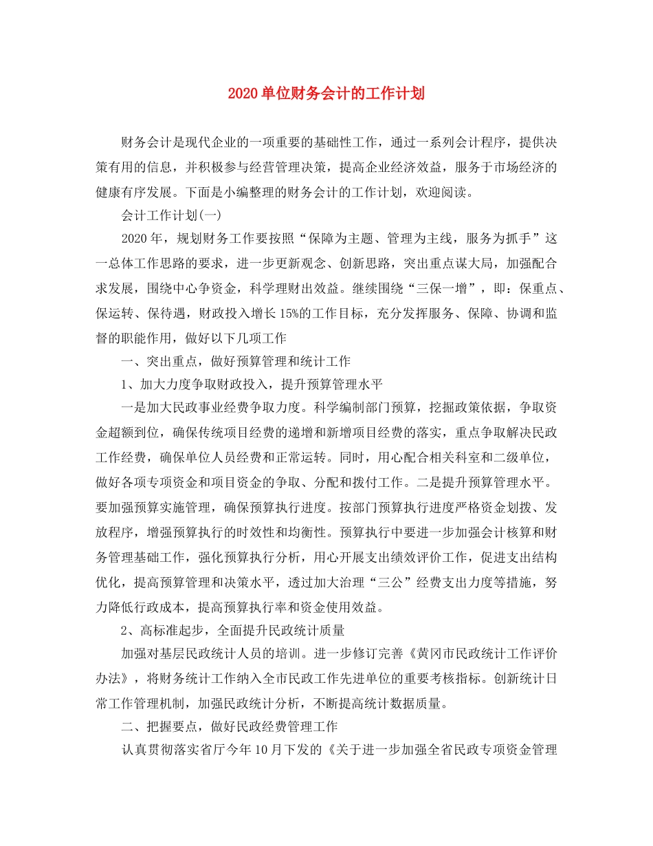 2024单位财务会计的工作计划 _第1页