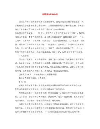 商场保洁年终总结