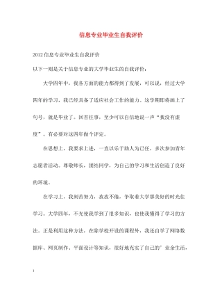 信息专业毕业生自我评价2