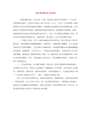 2024单位统计员工作总结 