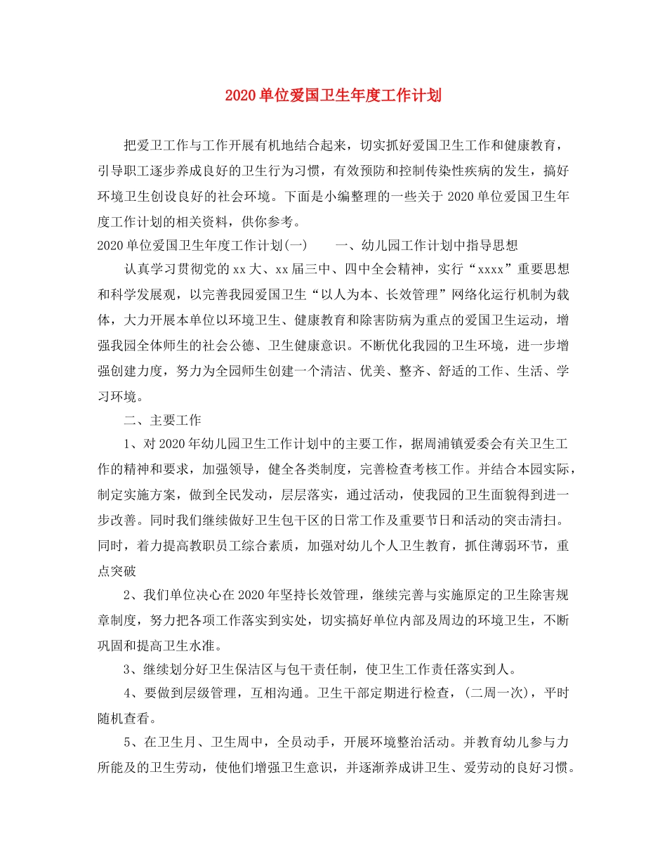 2024单位爱国卫生年度工作计划 _第1页