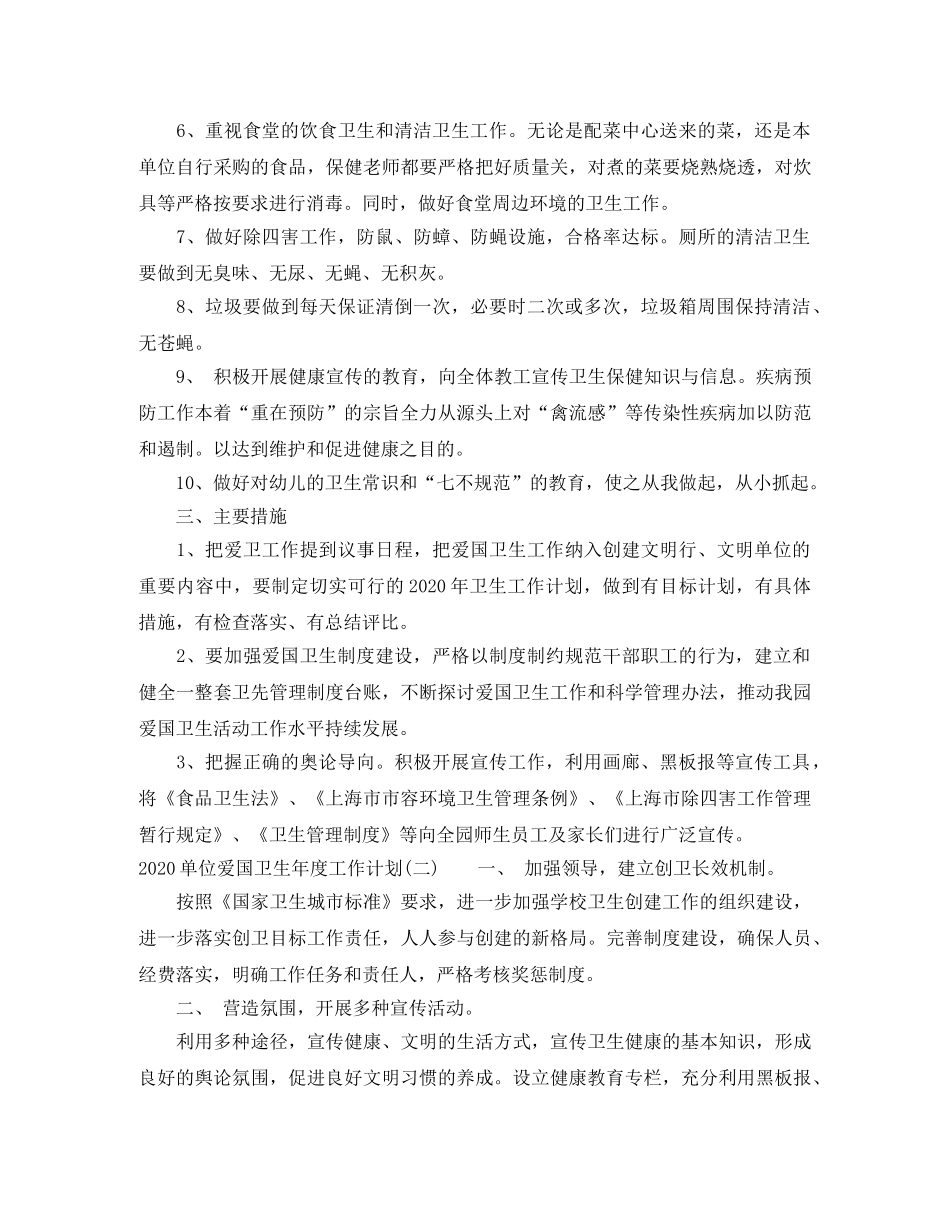 2024单位爱国卫生年度工作计划 _第2页