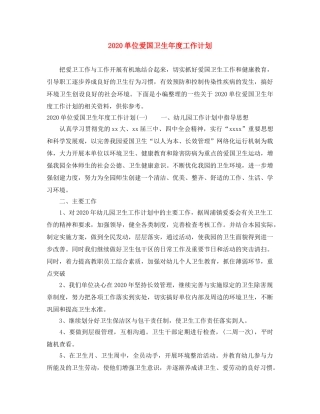 2024单位爱国卫生年度工作计划 