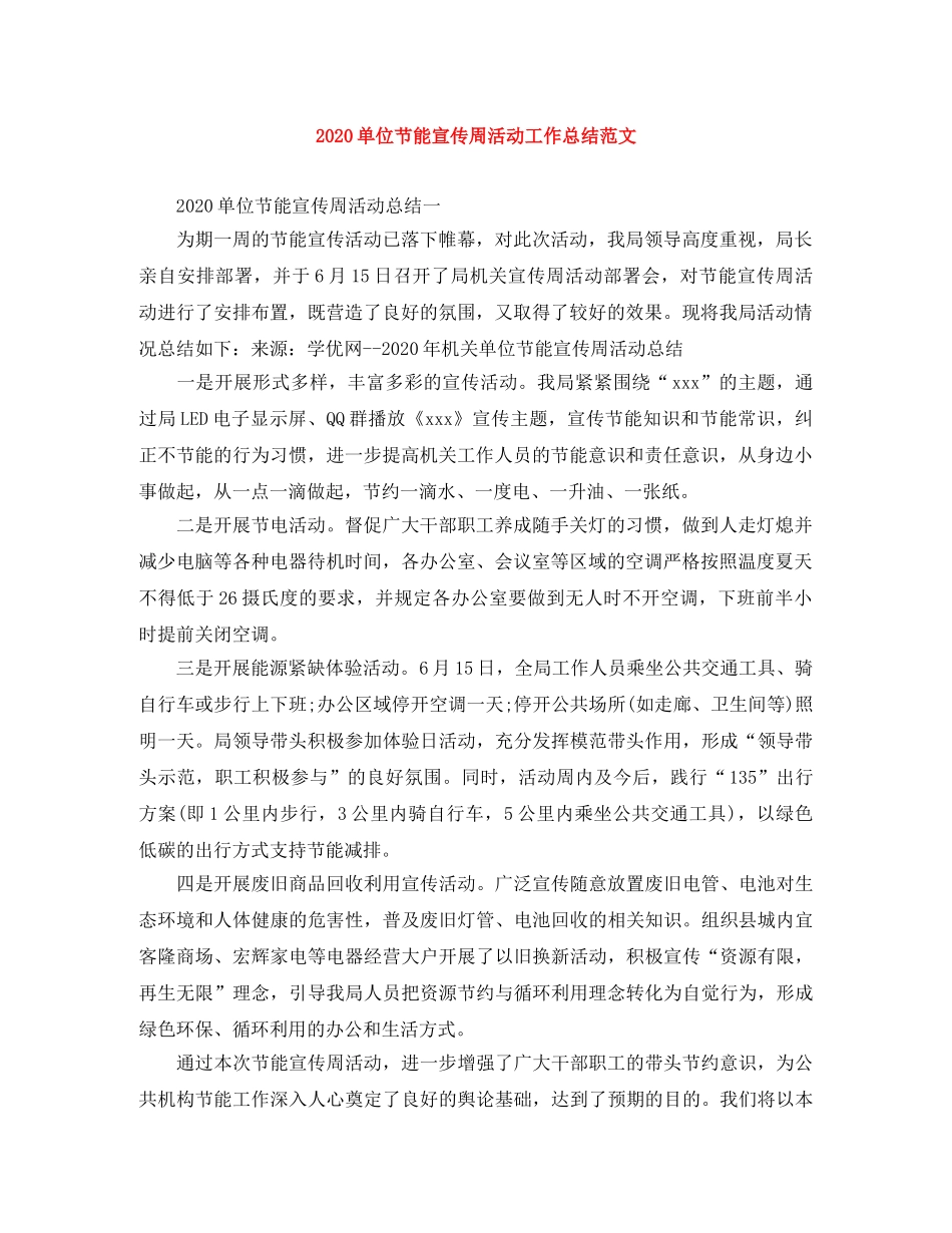 2024单位节能宣传周活动工作总结范文 _第1页