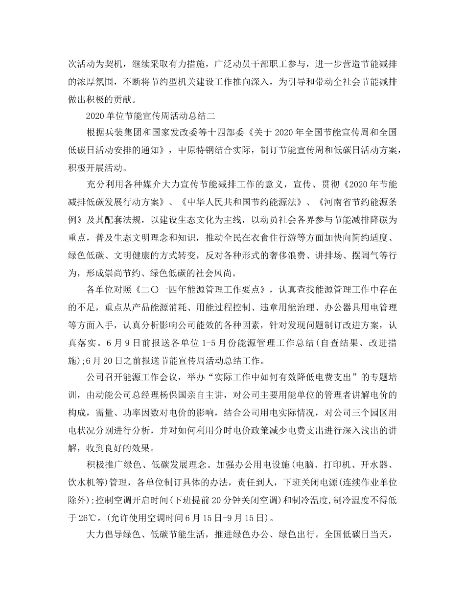 2024单位节能宣传周活动工作总结范文 _第2页
