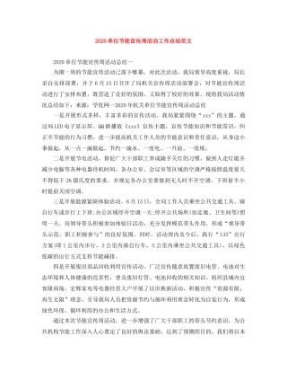 2024单位节能宣传周活动工作总结范文 