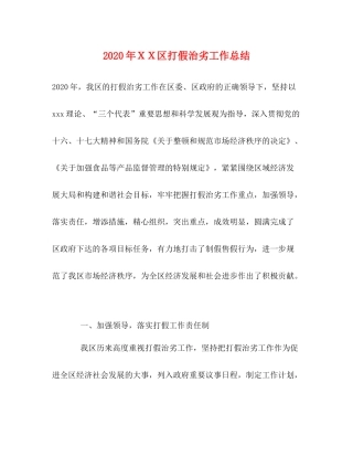 2020年ＸＸ区打假治劣工作总结