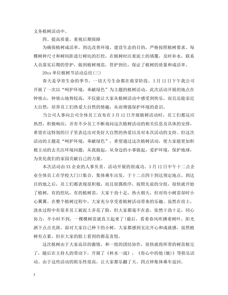 2024单位植树节活动总结 _第3页