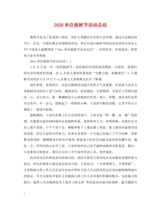 2024单位植树节活动总结 