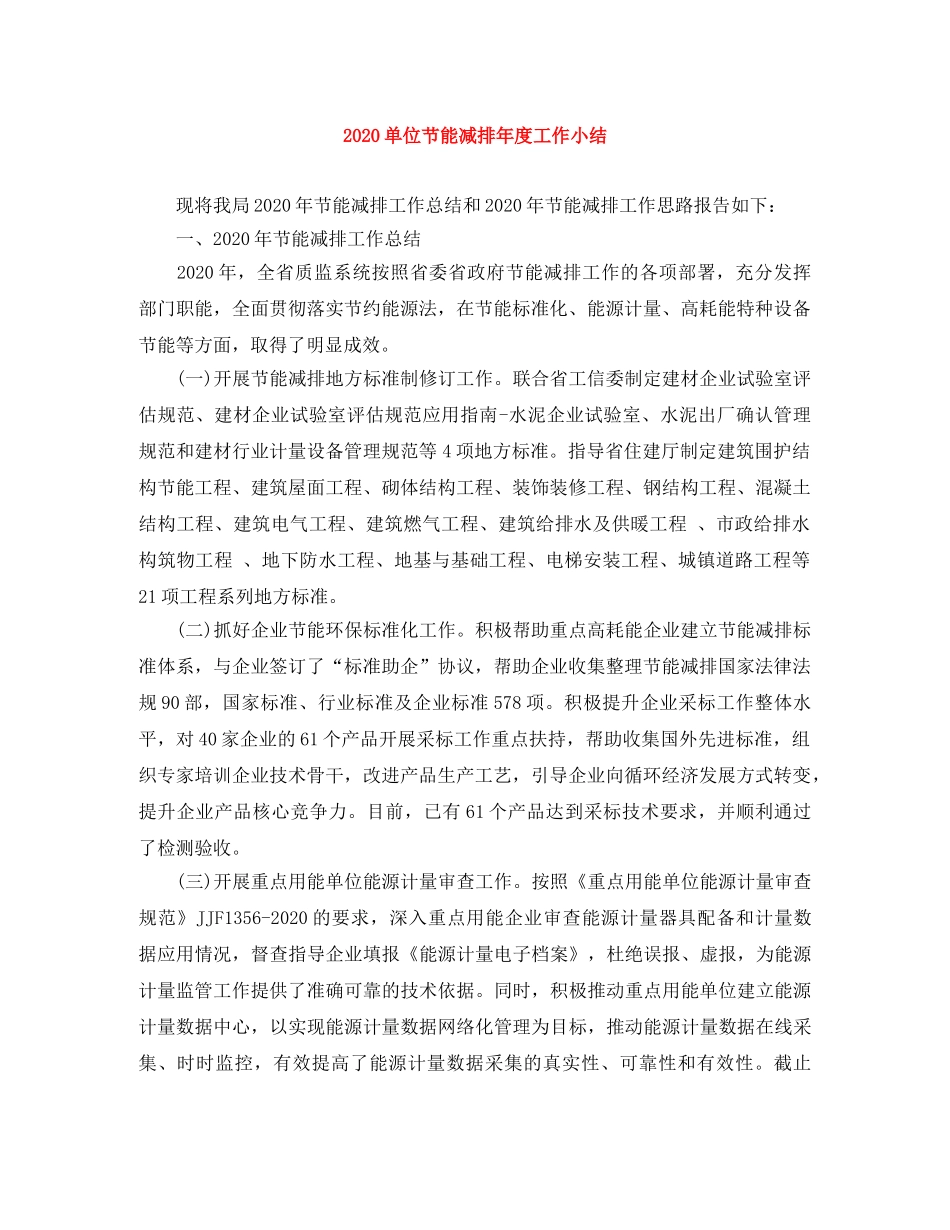 2024单位节能减排年度工作小结 _第1页