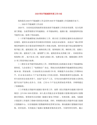 2024单位节能减排年度工作小结 