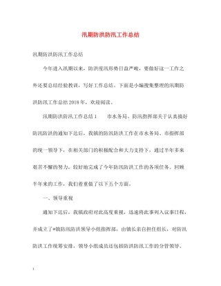 汛期防洪防汛工作总结