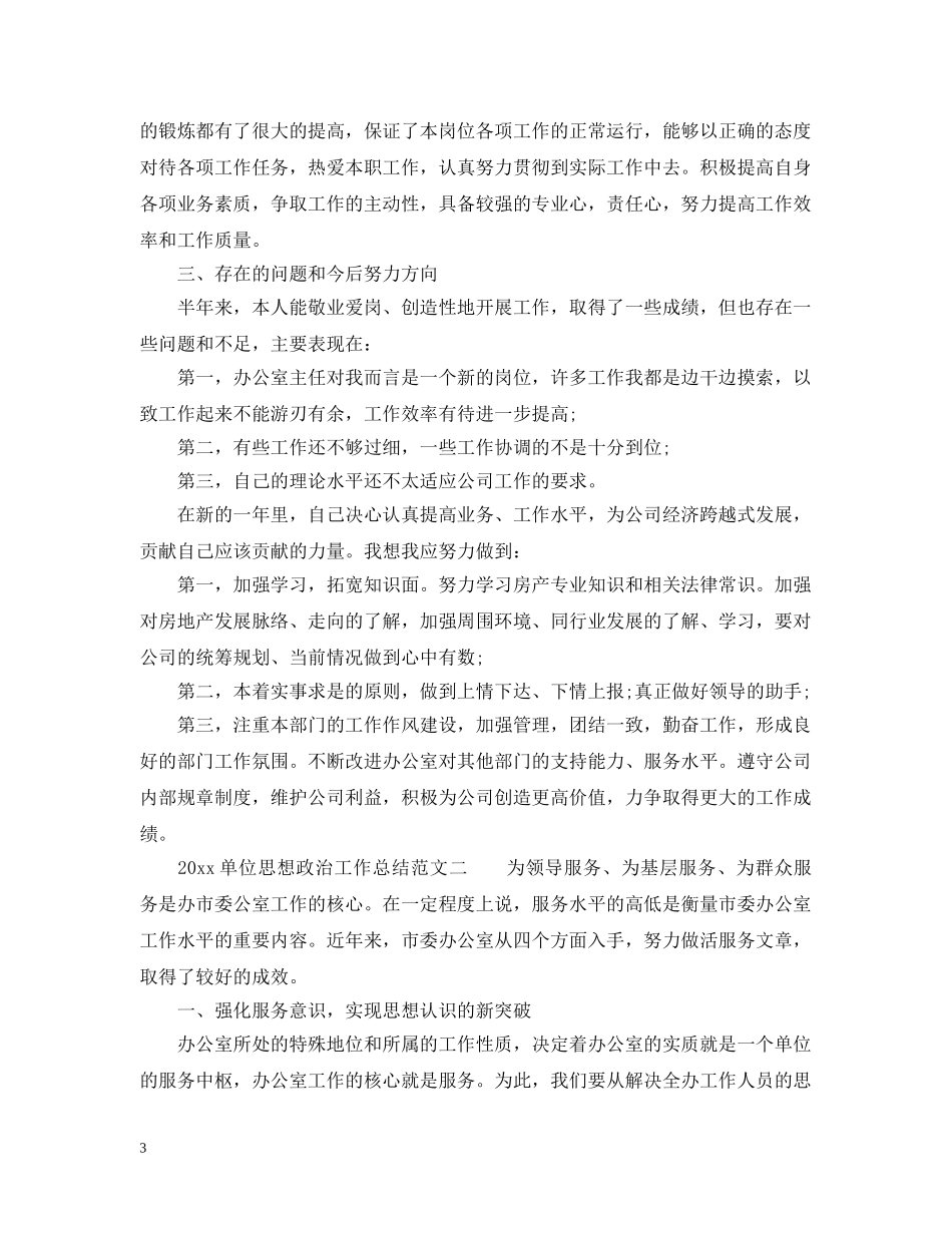 2024单位思想政治工作总结 _第3页