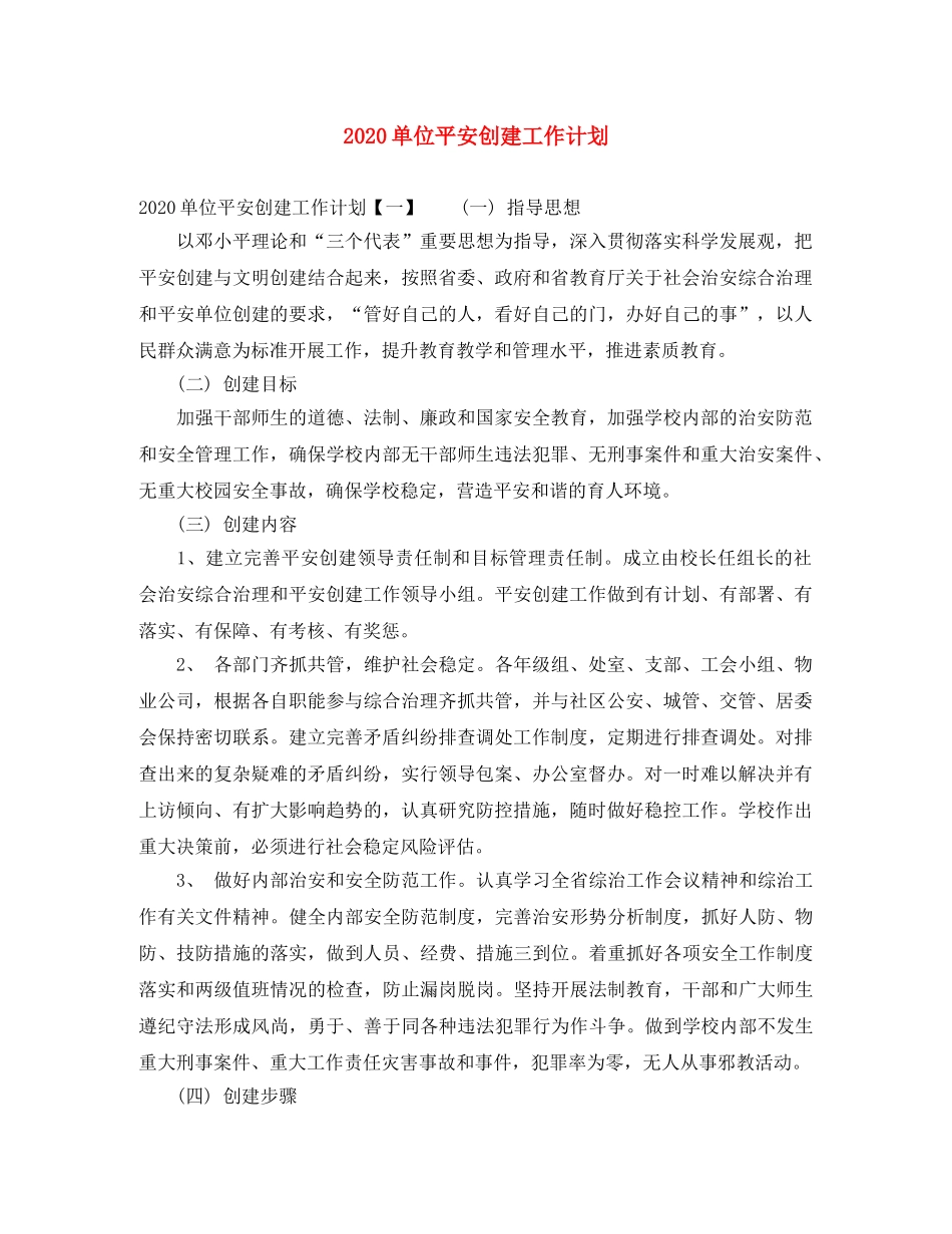 2024单位平安创建工作计划 _第1页