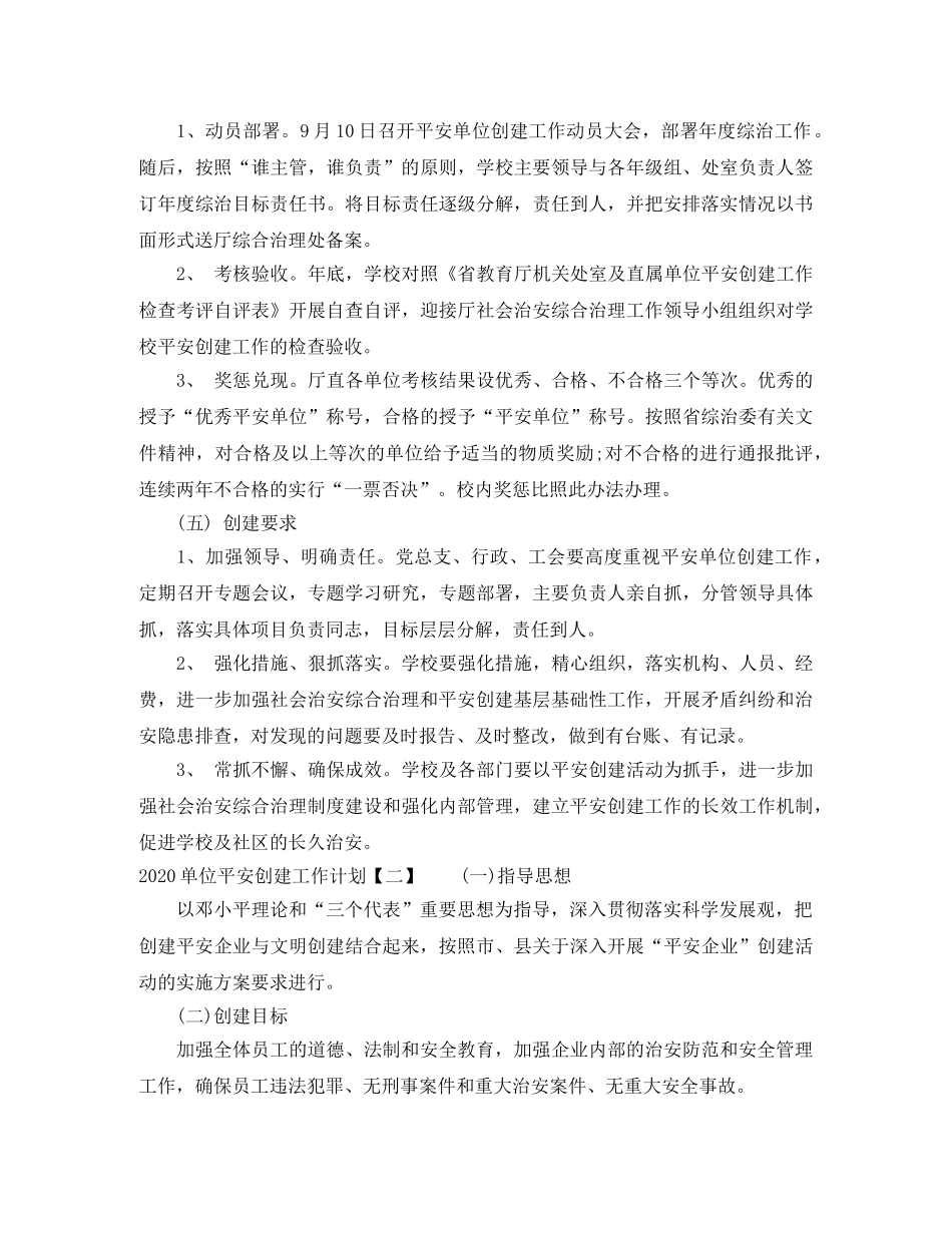 2024单位平安创建工作计划 _第2页