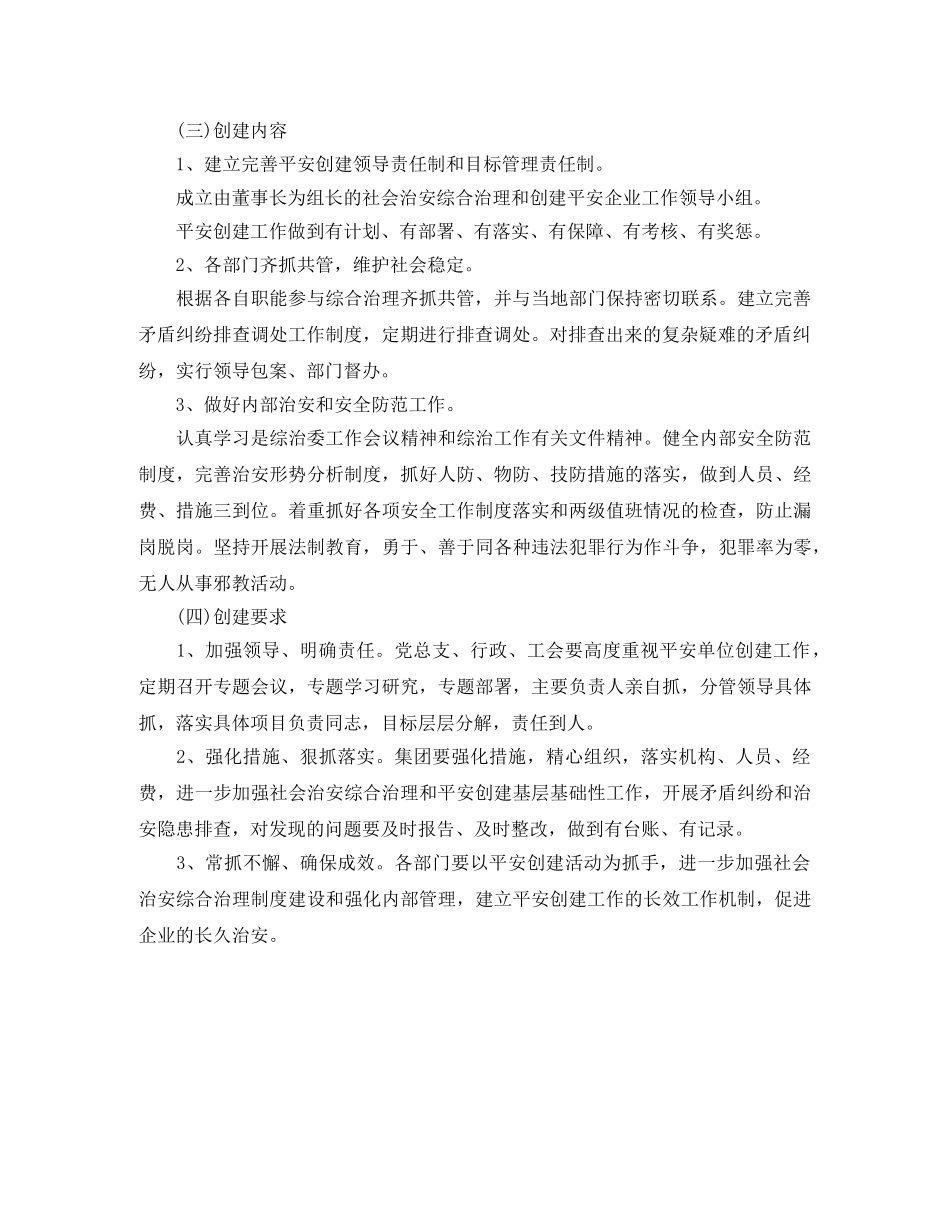 2024单位平安创建工作计划 _第3页
