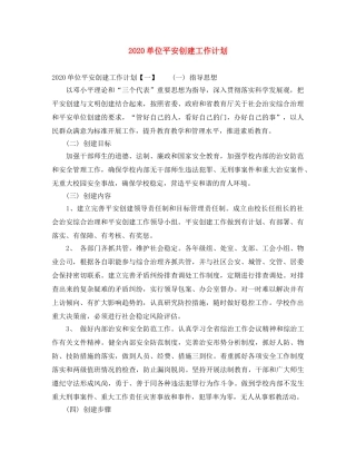 2024单位平安创建工作计划 