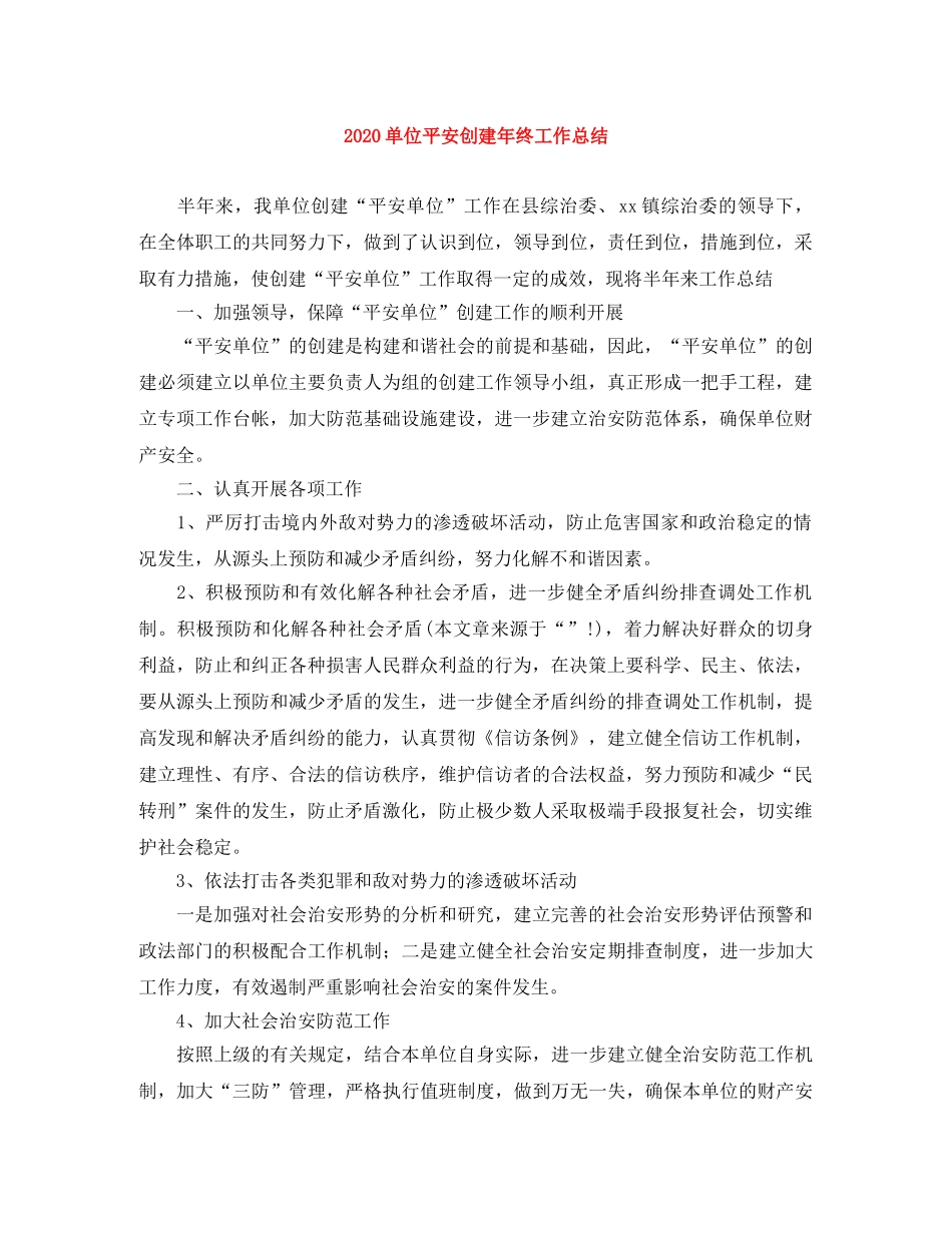 2024单位平安创建年终工作总结 _第1页