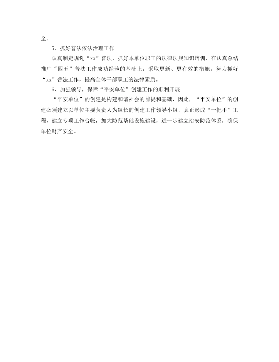 2024单位平安创建年终工作总结 _第2页