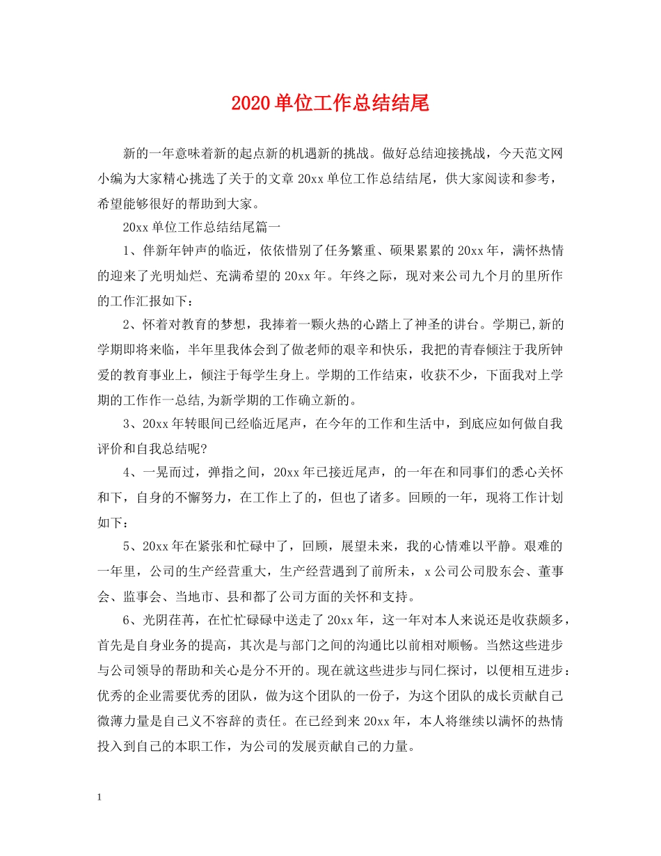 2024单位工作总结结尾 _第1页