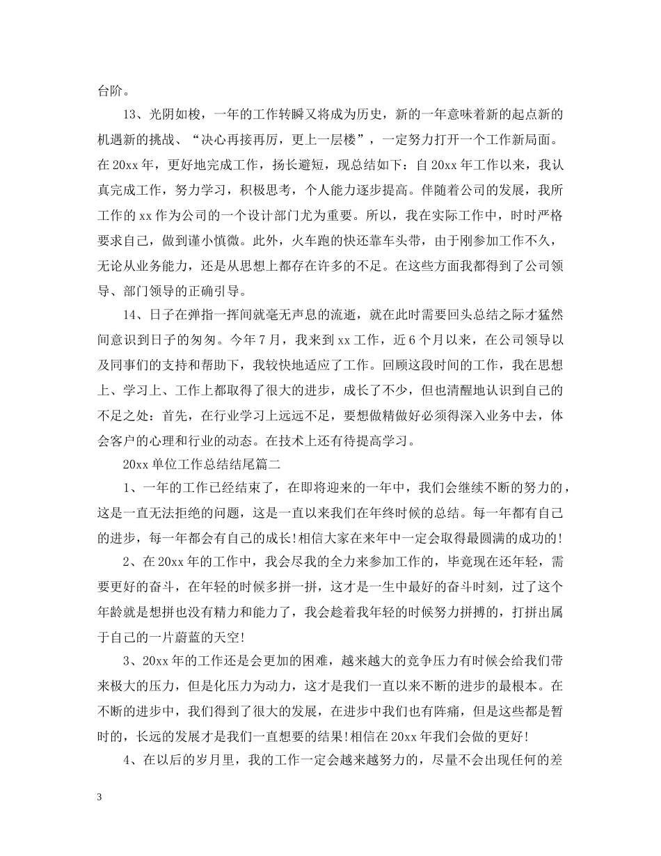 2024单位工作总结结尾 _第3页
