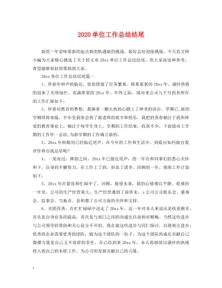 2024单位工作总结结尾 