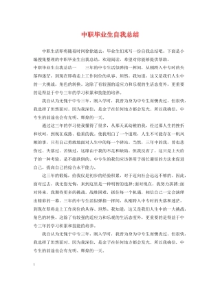 中职毕业生自我总结