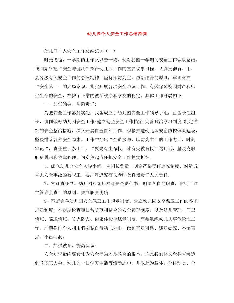 幼儿园个人安全工作总结范例_第1页