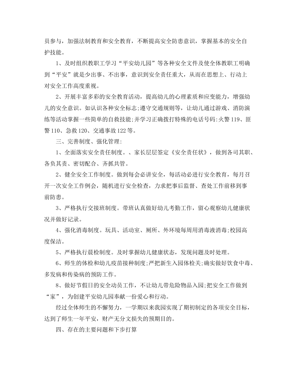 幼儿园个人安全工作总结范例_第2页