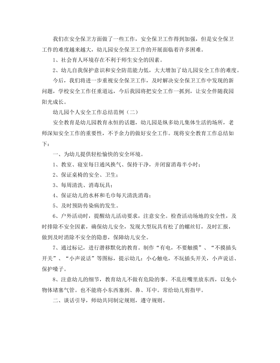 幼儿园个人安全工作总结范例_第3页