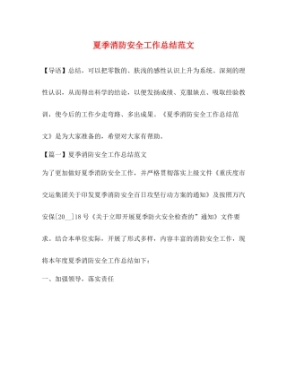 夏季消防安全工作总结范文