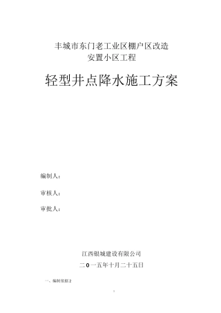 轻型井点降水施工方案67301