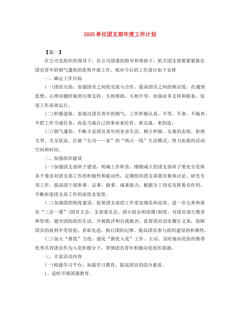 2024单位团支部年度工作计划 _第1页