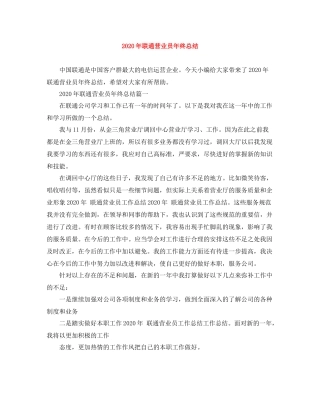 2020年联通营业员年终总结