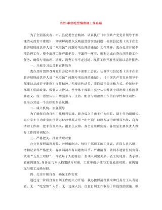 2024单位吃空饷治理工作总结 